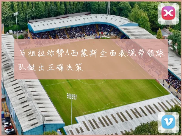 马祖拉称赞A西蒙斯全面表现带领球队做出正确决策
