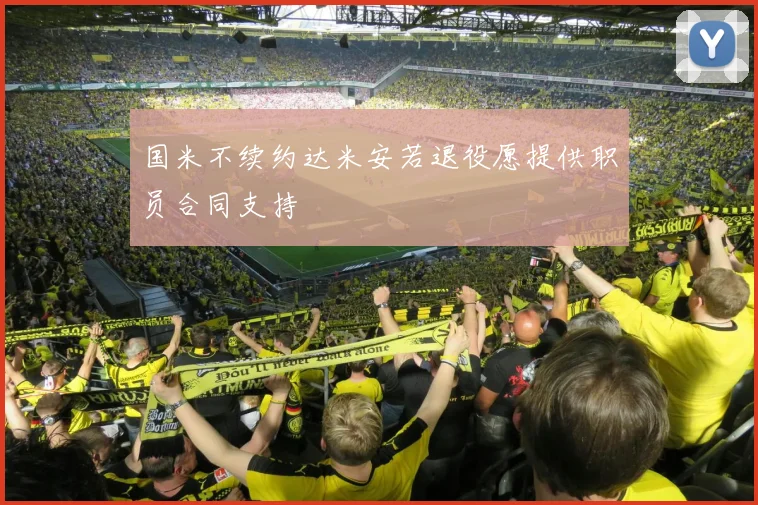 国米不续约达米安若退役愿提供职员合同支持