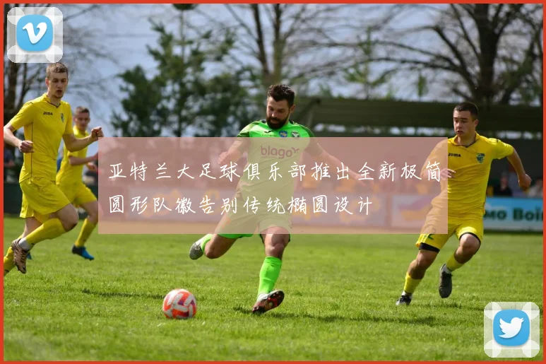 亚特兰大足球俱乐部推出全新极简圆形队徽告别传统椭圆设计