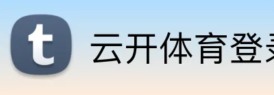 云开体育登录入口 Logo